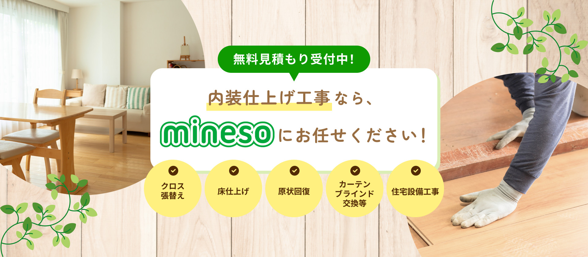 内装仕上げ工事なら、ミネソーにお任せください。無料見積もり受付中。